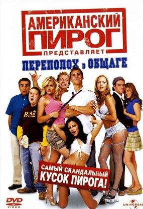 Американский Пирог: Переполох в общаге (2007) смотреть онлайн hd Американский Пирог: Переполох в общаге (2007) смотреть онлайн hd