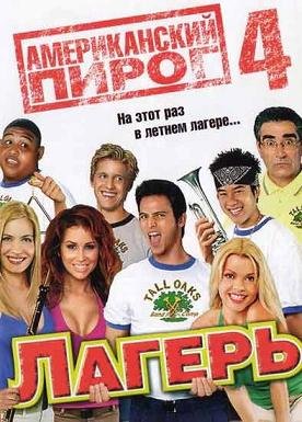 Американский пирог 4: Музыкальный лагерь (2005) смотреть онлайн hd Американский пирог 4: Музыкальный лагерь (2005) смотреть онлайн hd