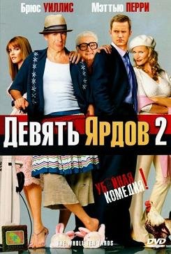 Девять ярдов 2 (2004) смотреть онлайн hd Девять ярдов 2 (2004) смотреть онлайн hd