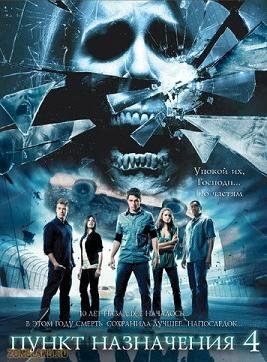 Пункт назначения 4 (2009) смотреть онлайн hd Пункт назначения 4 (2009) смотреть онлайн hd