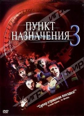 Пункт назначения 3 (2006) смотреть онлайн hd Пункт назначения 3 (2006) смотреть онлайн hd
