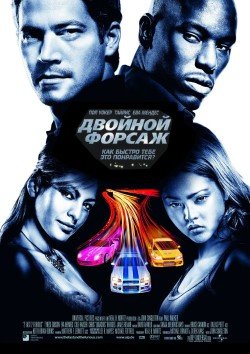 Двойной форсаж (2003) смотреть онлайн hd Двойной форсаж (2003) смотреть онлайн hd