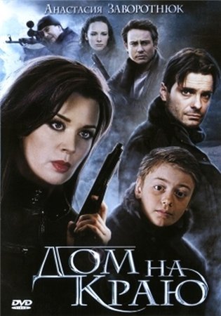 Дом на краю (2012)