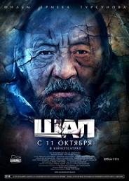 Шал (2012) смотреть онлайн hd Шал (2012) смотреть онлайн hd