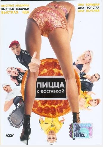 Пицца с доставкой  (2003)