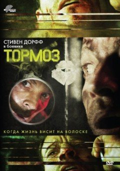 Тормоз  (2012)