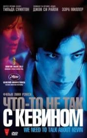 Что-то не так с Кевином (2011)