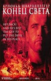 Конец света (1999) смотреть онлайн hd Конец света (1999) смотреть онлайн hd