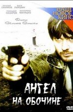 Ангел на обочине (2004)