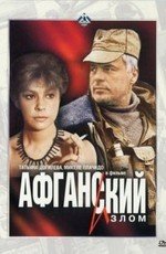 Афганский излом (1990)