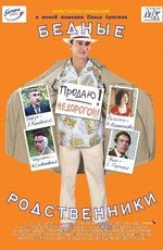 Бедные родственники (2005)