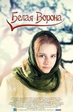 Белая ворона (2011) смотреть онлайн hd Белая ворона (2011) смотреть онлайн hd