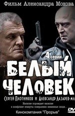 Белый человек (2012)