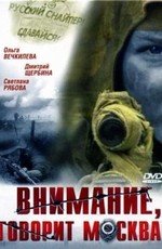 Внимание, говорит Москва (2006) смотреть онлайн hd Внимание, говорит Москва (2006) смотреть онлайн hd