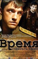 Время собирать камни (2005) смотреть онлайн hd Время собирать камни (2005) смотреть онлайн hd