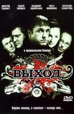 Выход (2009)