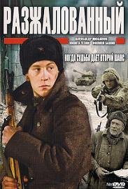 Разжалованный (2009)