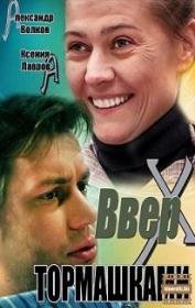 Вверх тормашками (2013)