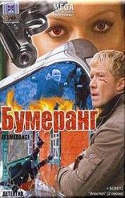Бумеранг (2008)