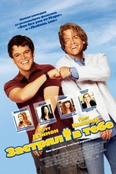 Застрял в тебе  (2003)