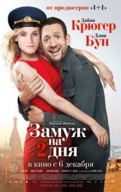 Замуж на 2 дня (2012) смотреть онлайн hd Замуж на 2 дня (2012) смотреть онлайн hd