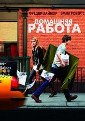 Домашняя работа  (2011)