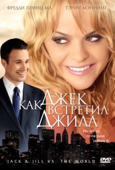 Как Джек встретил Джилл  (2008)