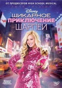 Шикарное приключение Шарпей  (2011)