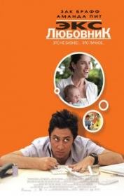Экс любовник (2006)