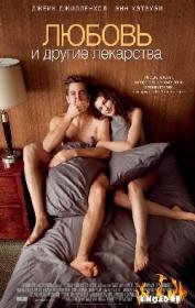 Любовь и другие лекарства (2011)