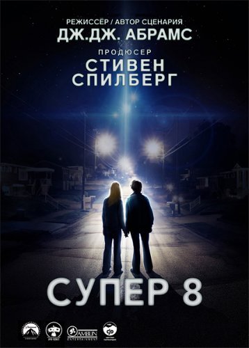 Супер 8  (2011)