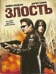 Злость   (2008)