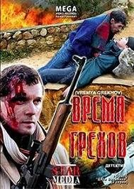 Время грехов (2008)
