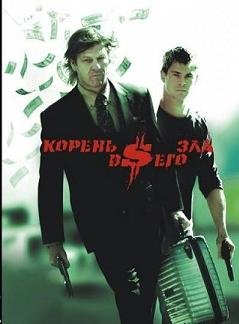 Большие деньги (2010)