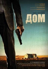 Дом (2011)
