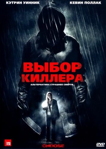 Выбор киллера (2011)