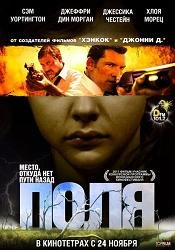 Поля   (2011)
