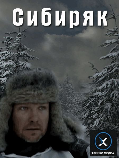 Сибиряк (2011)