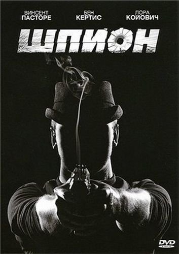 Шпион  (2011)
