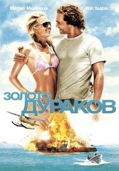 Золото дураков  (2008)