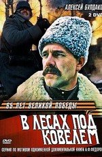 В лесах под Ковелем (1984)