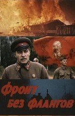 Фронт без флангов (1974)