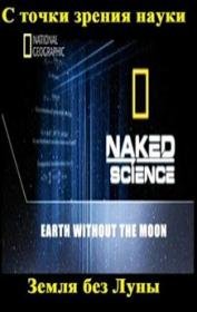 National Geographic: С точки зрения науки: "Земля без Луны" (2010) смотреть онлайн hd National Geographic: С точки зрения науки: "Земля без Луны" (2010) смотреть онлайн hd