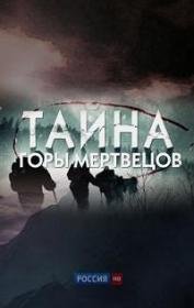 Тайна горы мертвецов. Перевал Дятлова (2013)