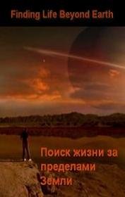 Поиск жизни за пределами Земли (2011) смотреть онлайн hd Поиск жизни за пределами Земли (2011) смотреть онлайн hd