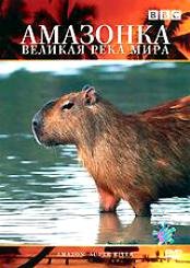 BBC: Амазонка – великая река мира (2007)