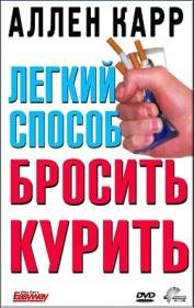 Легкий способ бросить курить Аллена Карра (2005) смотреть онлайн hd Легкий способ бросить курить Аллена Карра (2005) смотреть онлайн hd