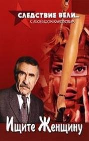 Следствие вели… с Леонидом Каневским:  Ищите женщину (2007)