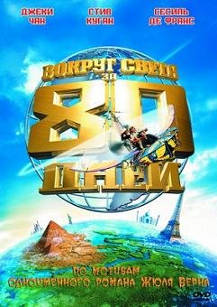Вокруг света за 80 дней (2004)