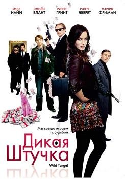 Дикая штучка (2009)